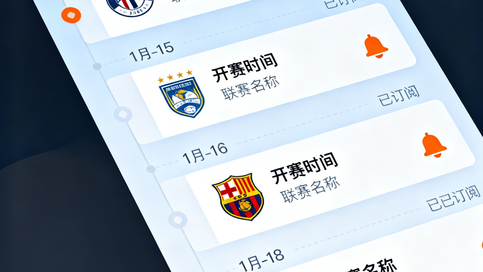天天看球App赛程日历界面截图，以时间轴形式排列1月15日至18日的赛事卡片，每张卡片显示对阵双方队徽、开赛时间和联赛名称，已订阅的赛事带有橙色铃铛标记